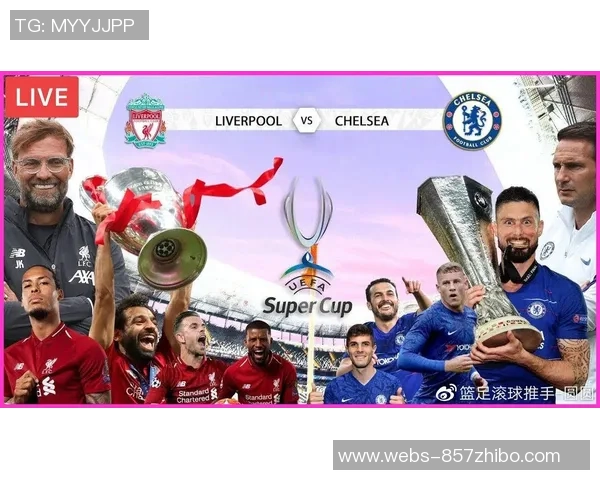 利物浦与切尔西超级杯精彩对决全程直播信息分享